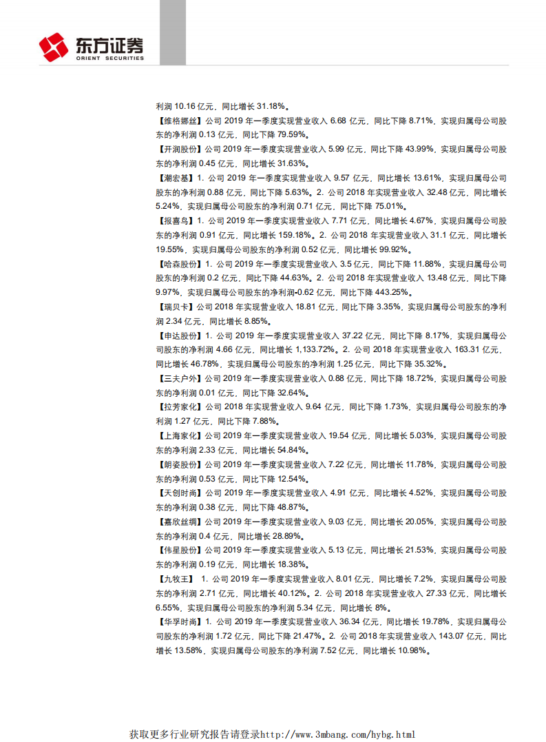 纺织服装行业：行业年报不乏亮点，板块龙头加大分红力度，头部效应继续凸显-190428.pdf 第5页