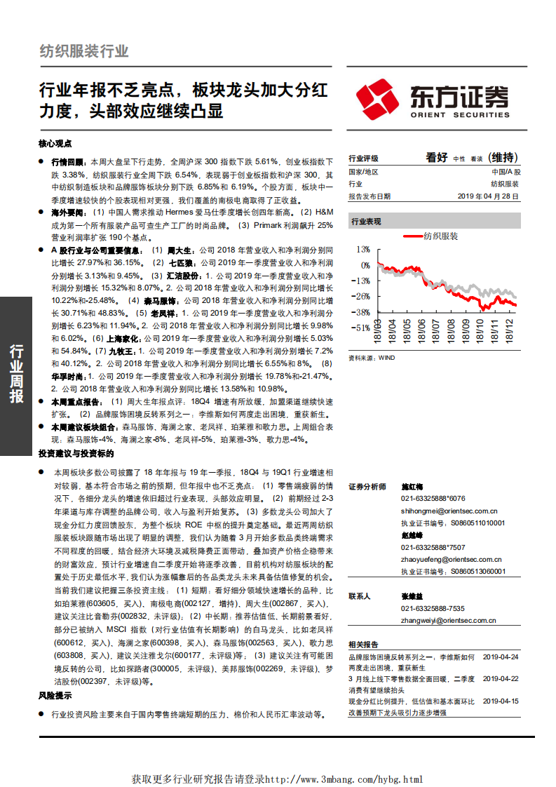 纺织服装行业：行业年报不乏亮点，板块龙头加大分红力度，头部效应继续凸显-190428.pdf 第1页