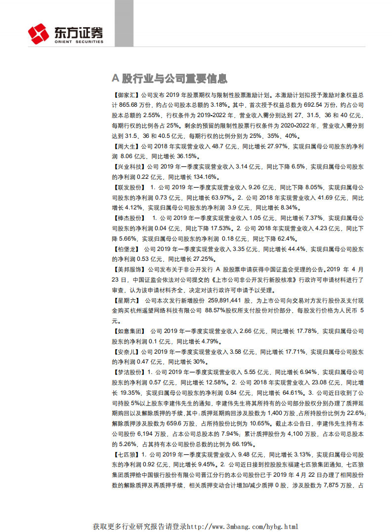 纺织服装行业：行业年报不乏亮点，板块龙头加大分红力度，头部效应继续凸显-190428.pdf 第3页
