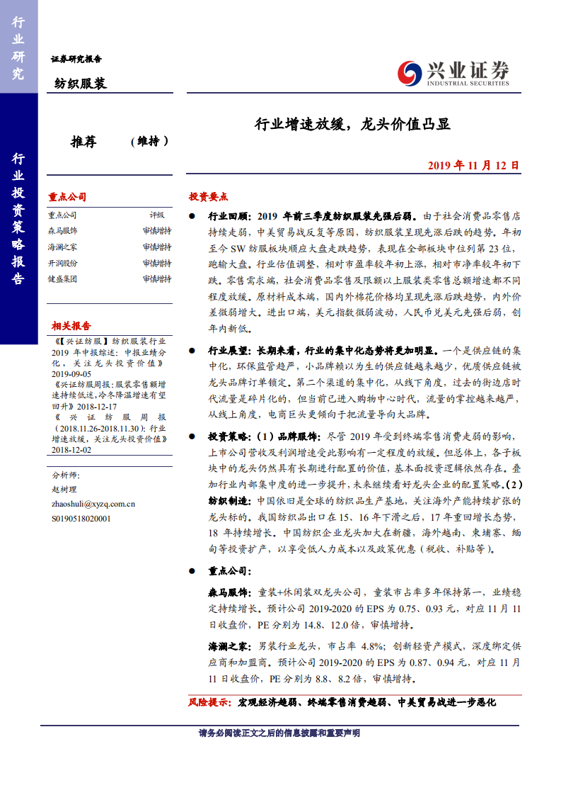 纺织服装行业：行业增速放缓，龙头价值凸显-191112.pdf 第1页