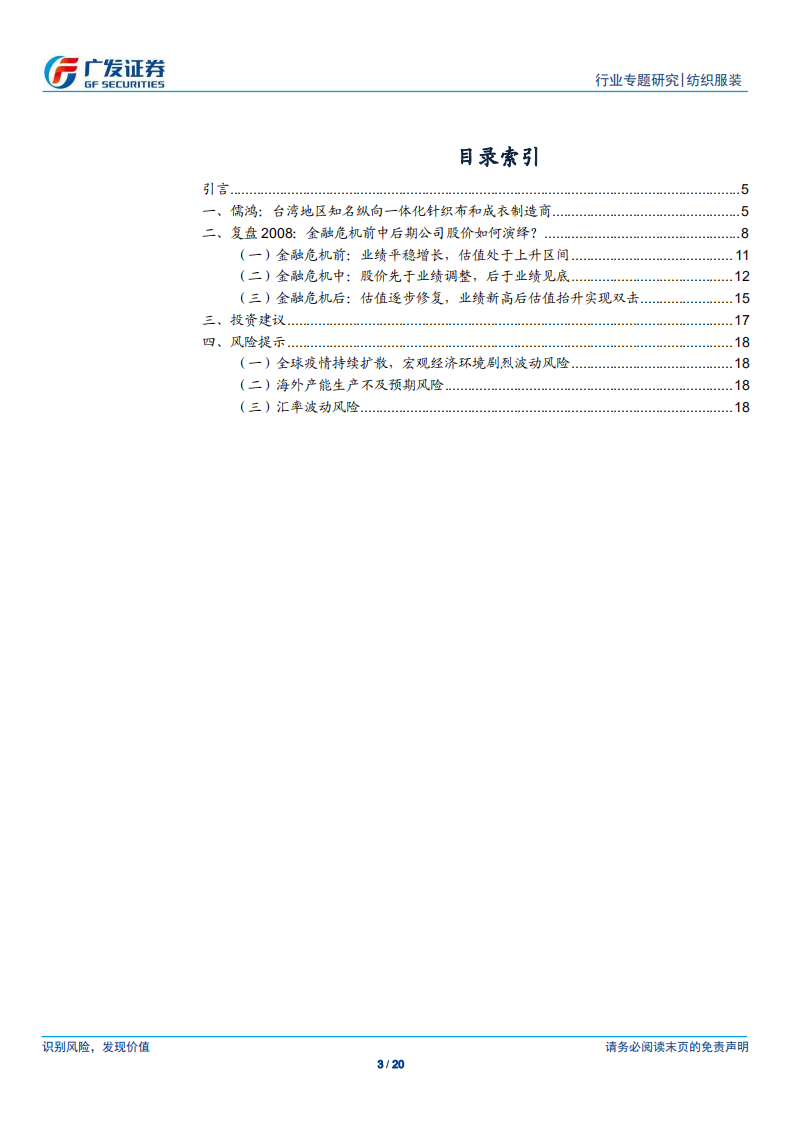 纺织服装行业：以史为鉴，从儒鸿金融危机前后市场表现看纺织制造龙头股价的可能演绎方向-200420.pdf 第3页