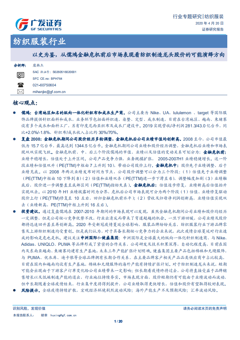 纺织服装行业：以史为鉴，从儒鸿金融危机前后市场表现看纺织制造龙头股价的可能演绎方向-200420.pdf 第1页