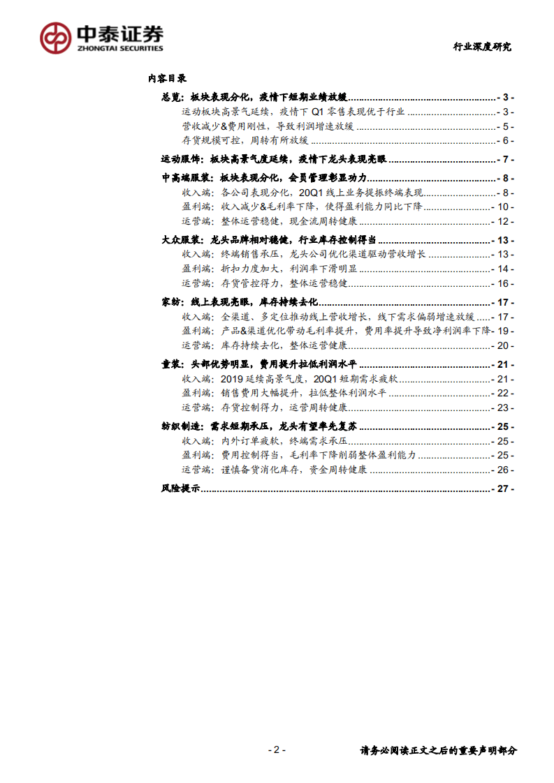 纺织服装行业：疫情导致短期业绩承压，龙头有望率先复苏-200507.pdf 第2页