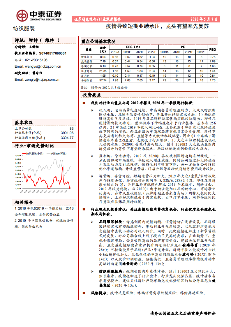 纺织服装行业：疫情导致短期业绩承压，龙头有望率先复苏-200507.pdf 第1页