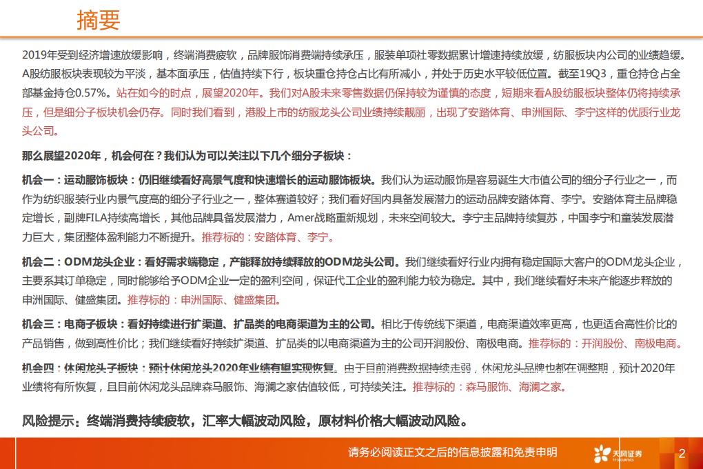 纺织服装行业：野百合也有春天，纺服也有核心资产-191219.pdf 第2页