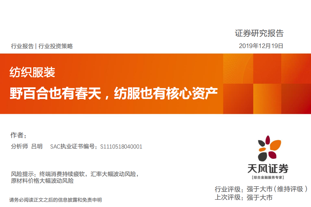 纺织服装行业：野百合也有春天，纺服也有核心资产-191219.pdf 第1页