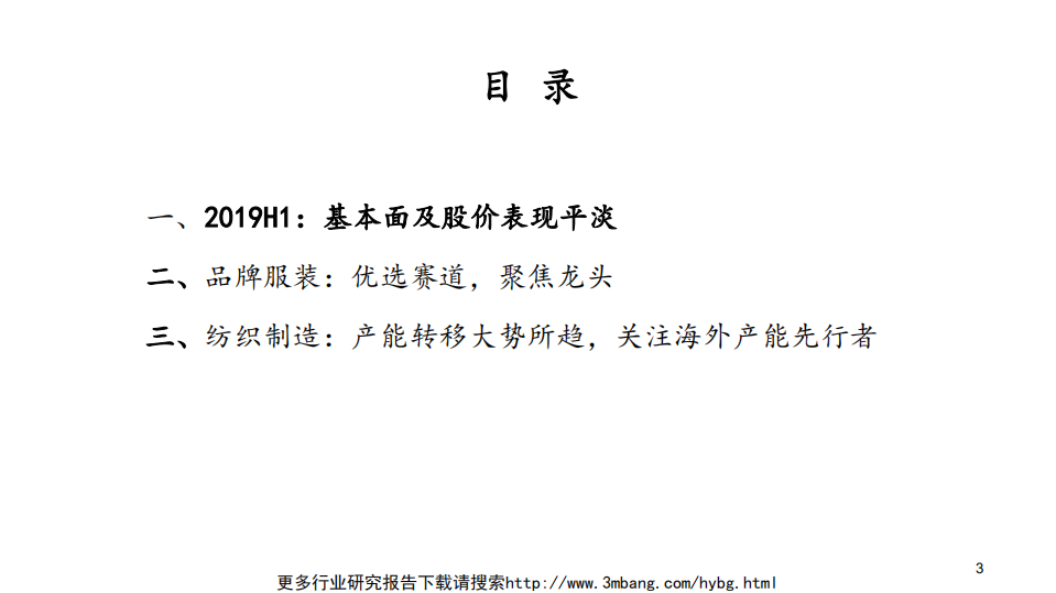 纺织服装行业：优选细分领域，聚焦行业龙头-190606.pdf 第3页