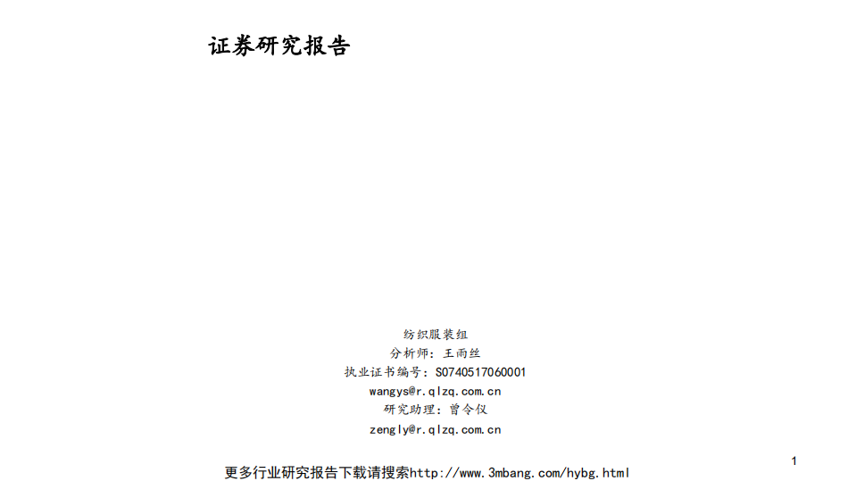 纺织服装行业：优选细分领域，聚焦行业龙头-190606.pdf 第1页