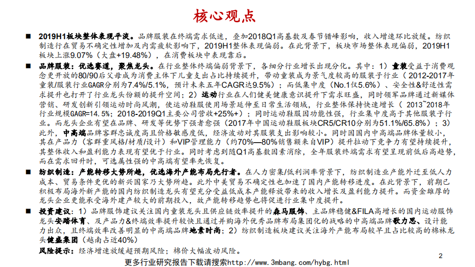 纺织服装行业：优选细分领域，聚焦行业龙头-190606.pdf 第2页