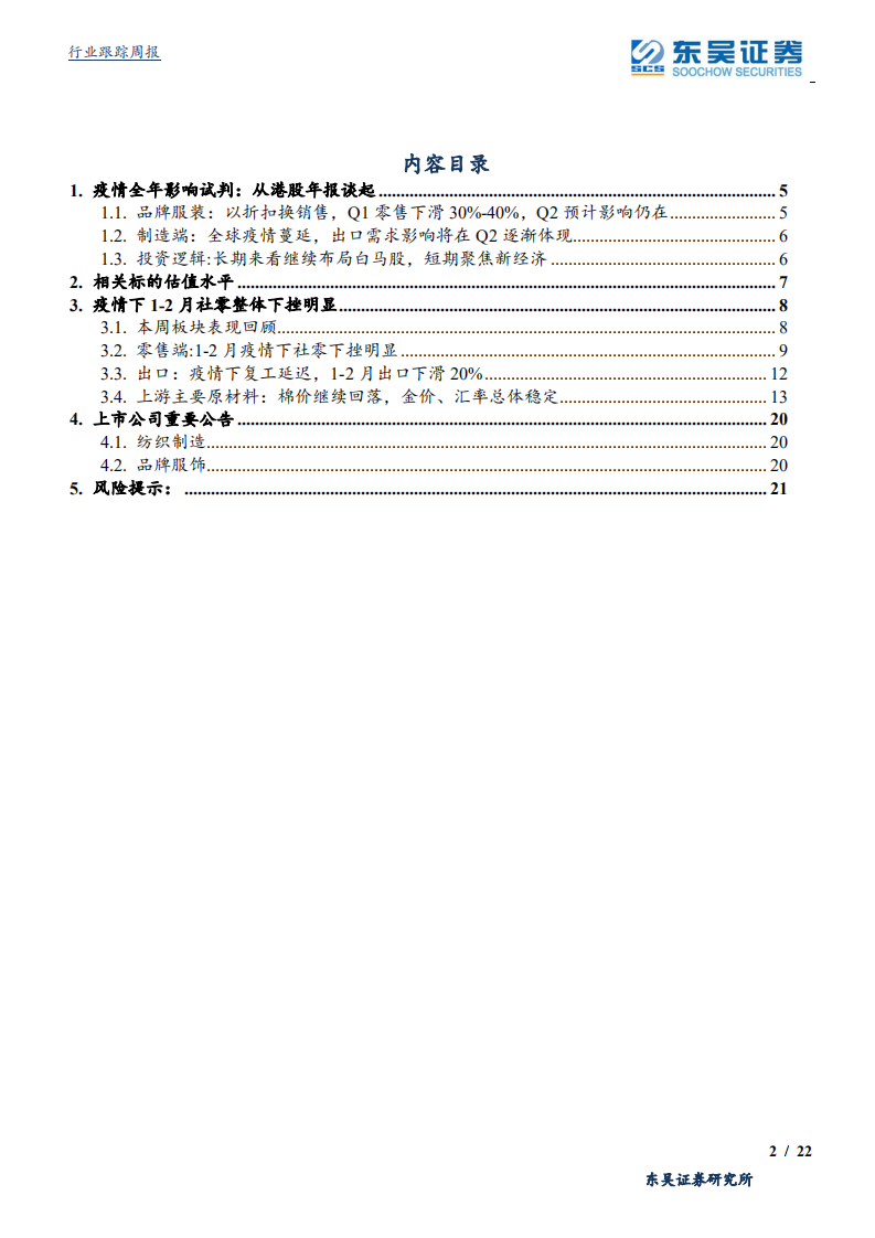 纺织服装行业：疫情全年影响试判，从港股年报谈起-200322.pdf 第2页