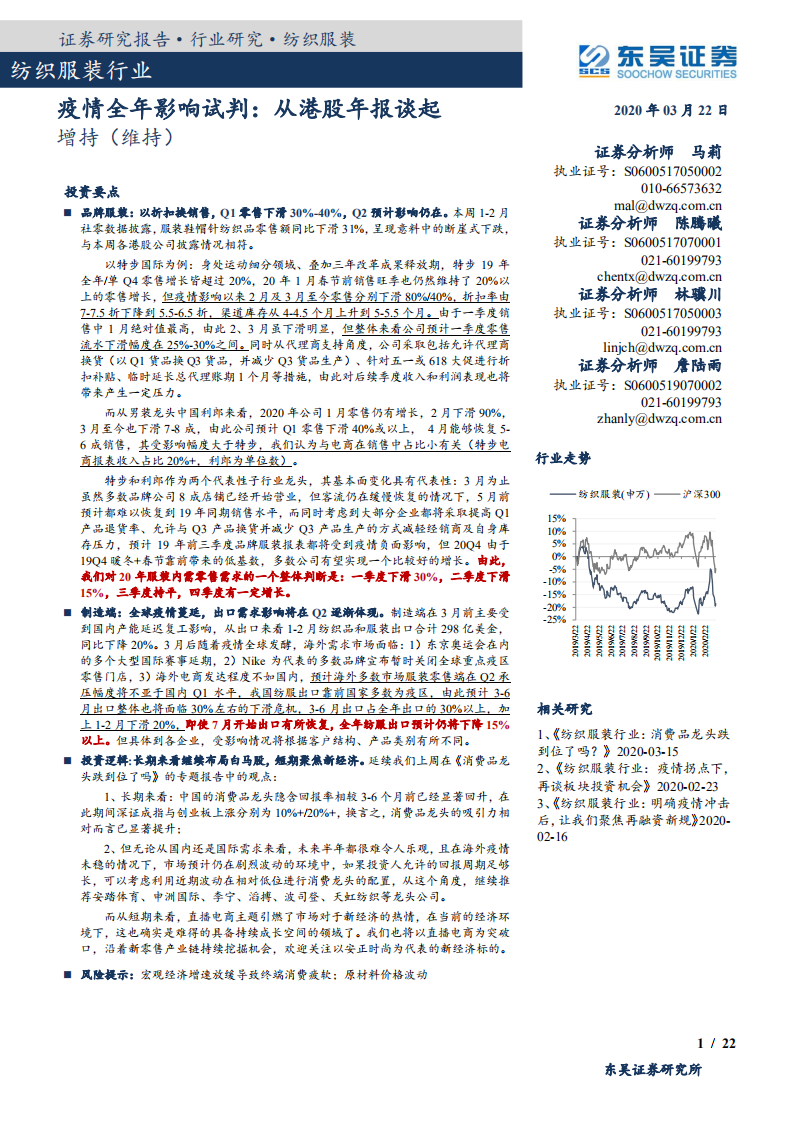 纺织服装行业：疫情全年影响试判，从港股年报谈起-200322.pdf 第1页