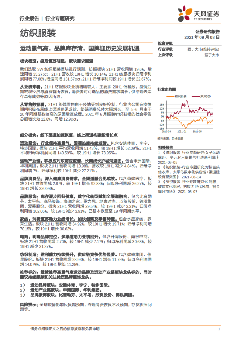 纺织服装行业：运动景气高，品牌库存清，国牌迎历史发展机遇-210908.pdf 第1页