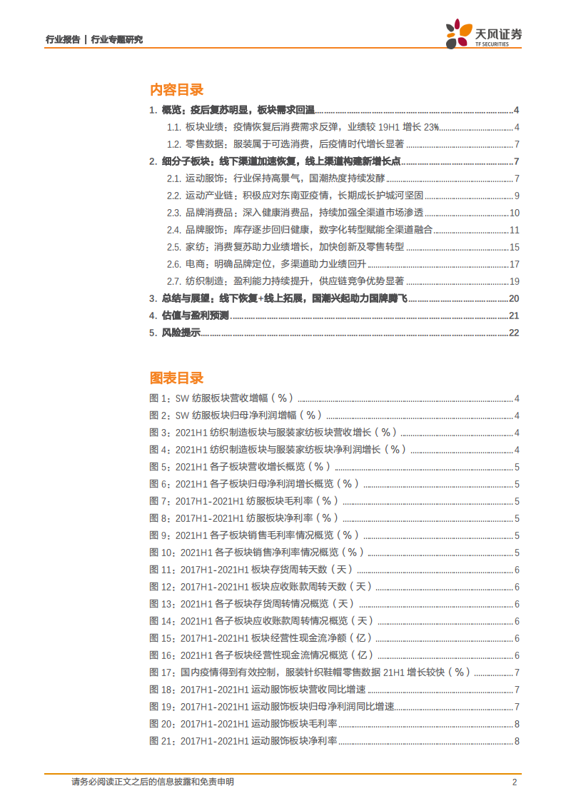 纺织服装行业：运动景气高，品牌库存清，国牌迎历史发展机遇-210908.pdf 第2页