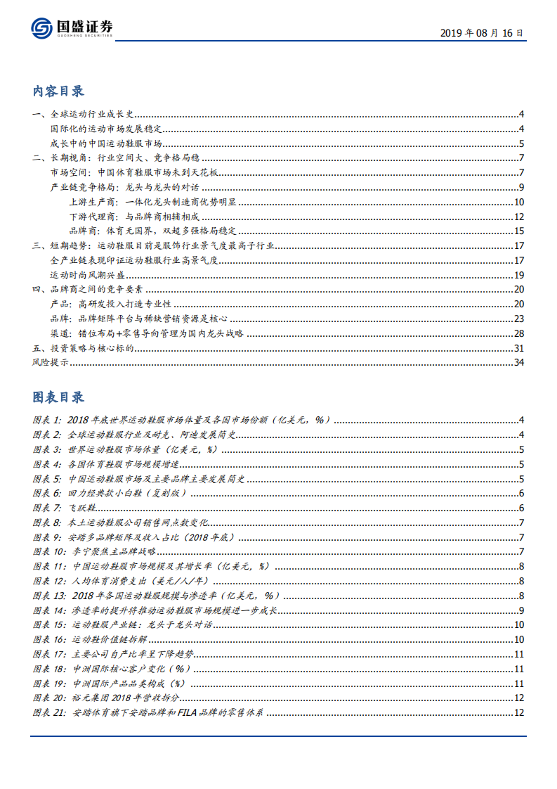 纺织服装行业：运动鞋服，风景独好，龙头对话-190816.pdf 第2页