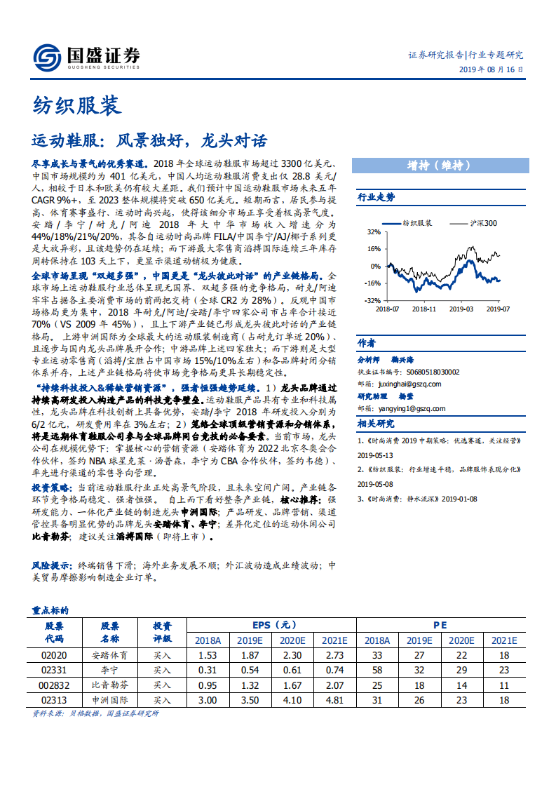 纺织服装行业：运动鞋服，风景独好，龙头对话-190816.pdf 第1页