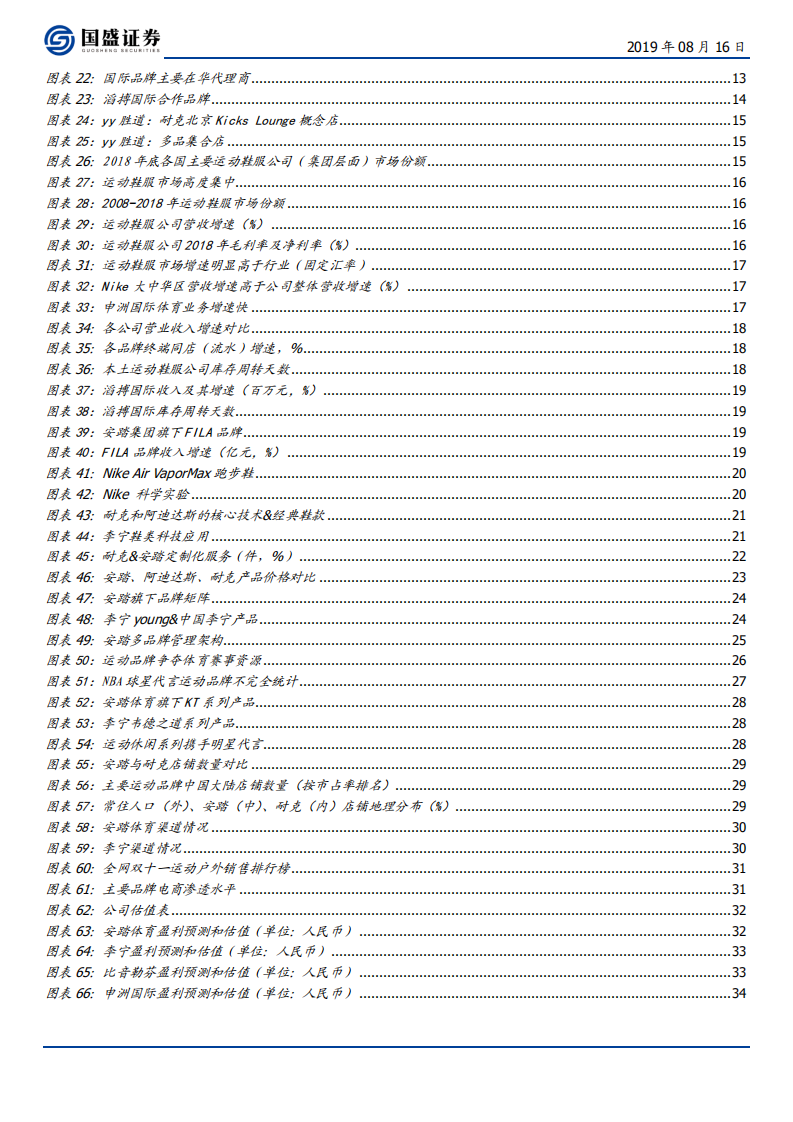 纺织服装行业：运动鞋服，风景独好，龙头对话-190816.pdf 第3页