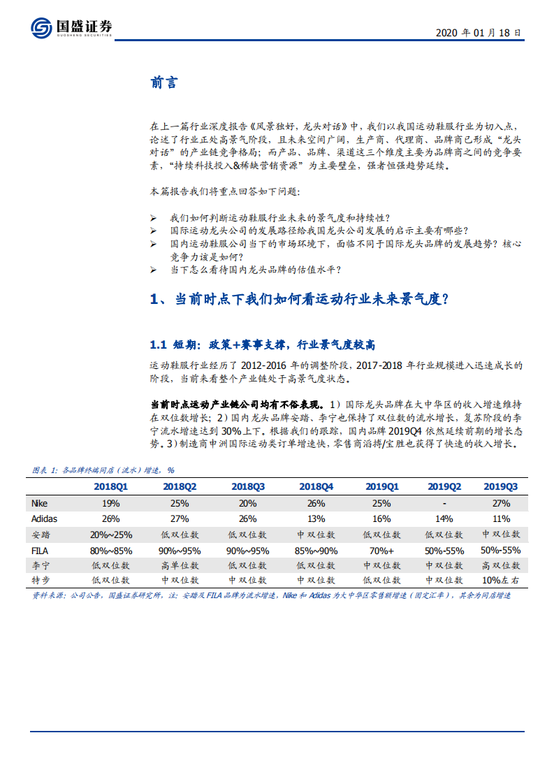 纺织服装行业：运动鞋服，景气上行，龙头起舞-200118.pdf 第5页