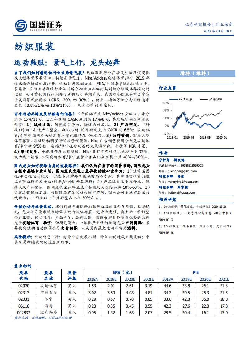 纺织服装行业：运动鞋服，景气上行，龙头起舞-200118.pdf 第1页