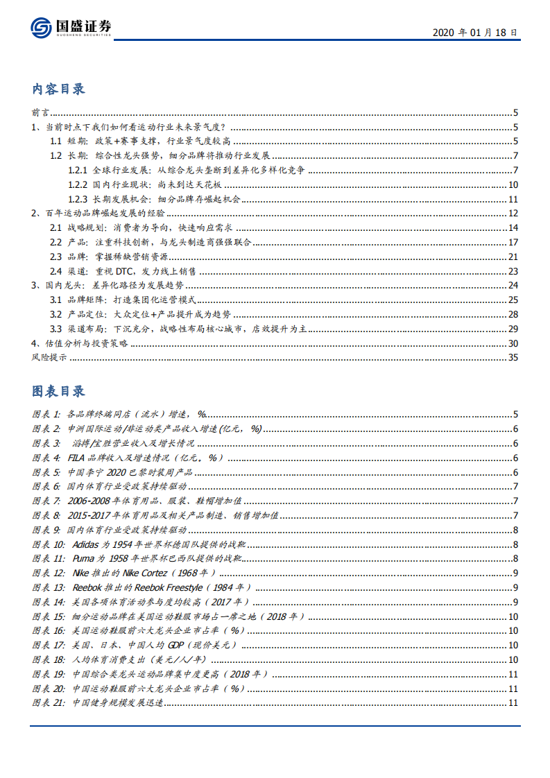 纺织服装行业：运动鞋服，景气上行，龙头起舞-200118.pdf 第2页
