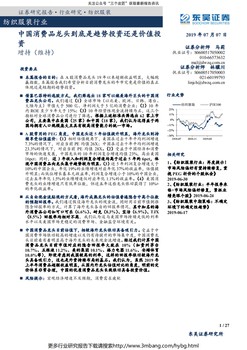 纺织服装行业：中国消费品龙头到底是趋势投资还是价值投资-190707.pdf 第1页