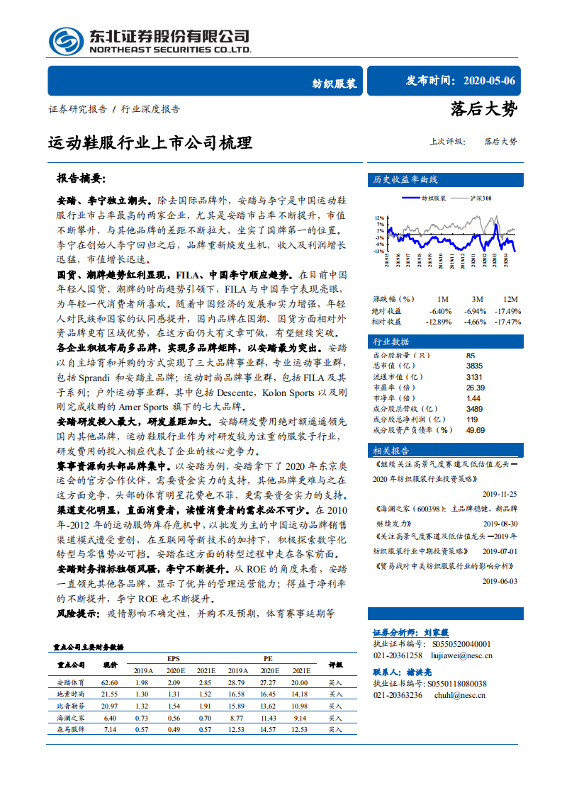 纺织服装行业：运动鞋服行业上市公司梳理-200506.pdf 第1页