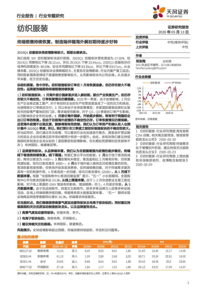 纺织服装行业：终端销售持续恢复，制造端伴随海外解封期待逐步好转-200513.pdf 第1页