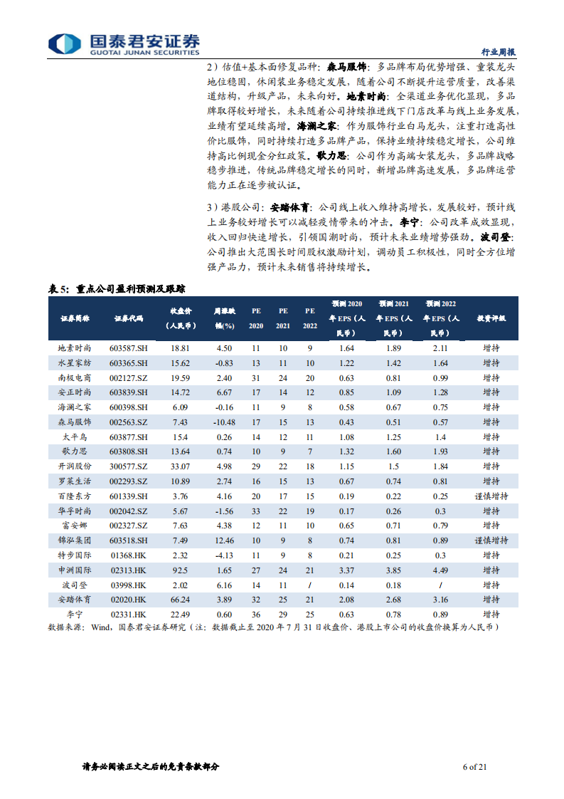 纺织服装行业：LVMH亚洲复苏，服装新零售蓬勃发展-20200802.pdf 第6页
