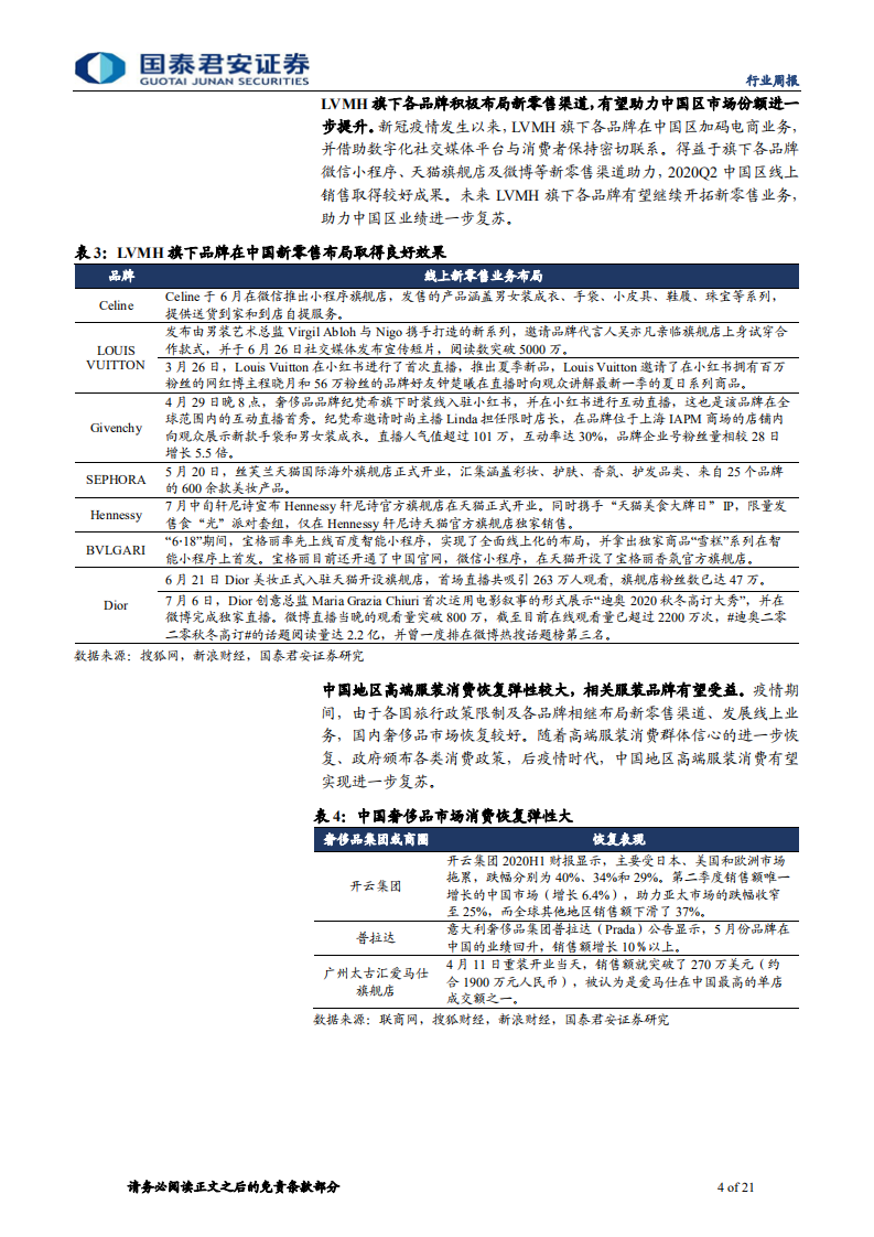 纺织服装行业：LVMH亚洲复苏，服装新零售蓬勃发展-20200802.pdf 第4页