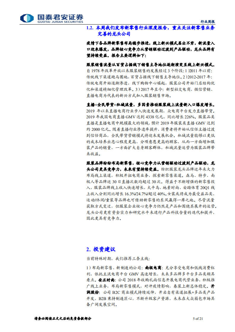 纺织服装行业：LVMH亚洲复苏，服装新零售蓬勃发展-20200802.pdf 第5页