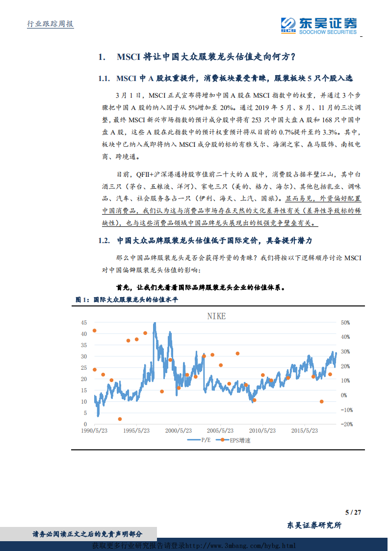 纺织服装行业：MSCI将让中国大众服装龙头估值走向何方？-190304.pdf 第5页