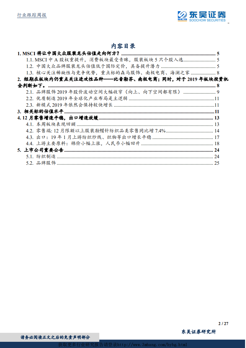 纺织服装行业：MSCI将让中国大众服装龙头估值走向何方？-190304.pdf 第2页