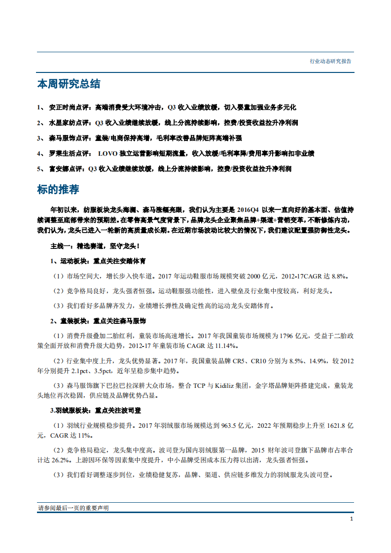纺织服装行业：Q3基金重仓纺服占比减少，零售承压下龙头抗风险能力强-181029.pdf 第2页