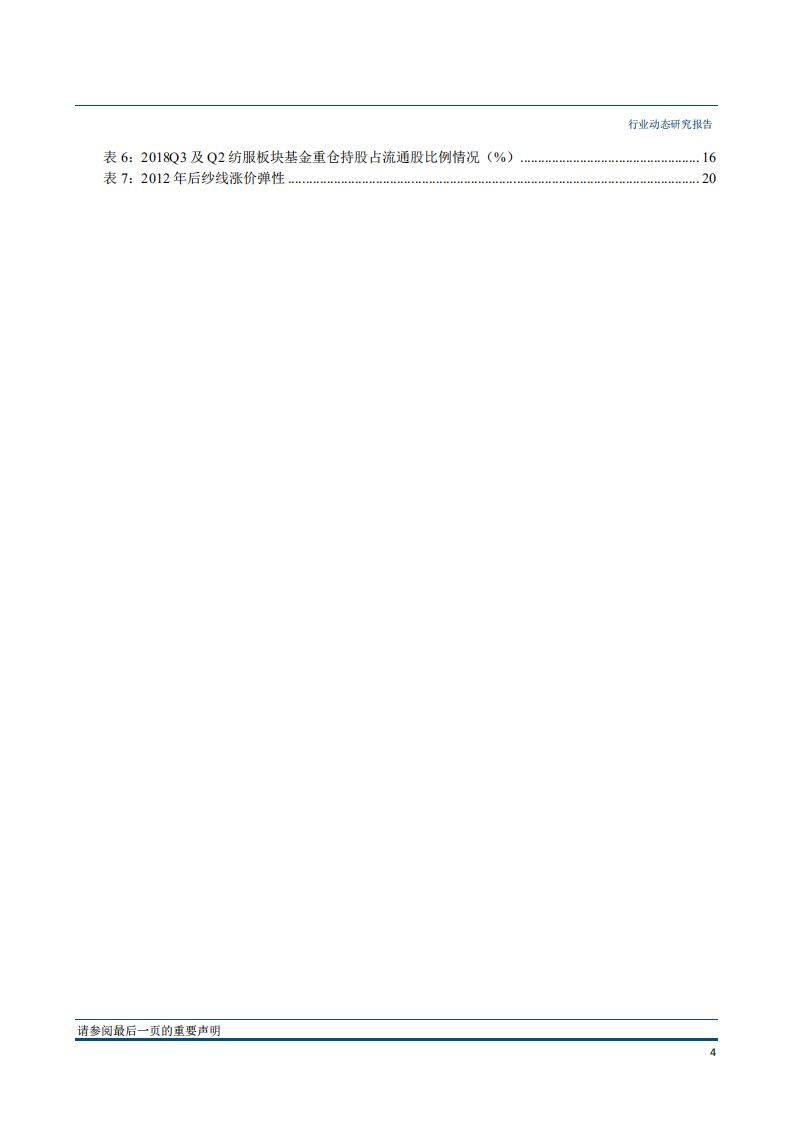 纺织服装行业：Q3基金重仓纺服占比减少，零售承压下龙头抗风险能力强-181029.pdf 第5页