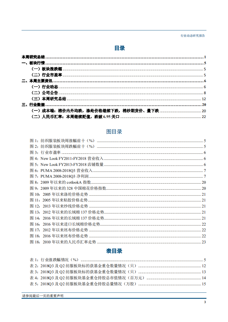 纺织服装行业：Q3基金重仓纺服占比减少，零售承压下龙头抗风险能力强-181029.pdf 第4页