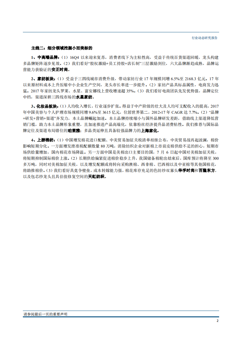 纺织服装行业：Q3基金重仓纺服占比减少，零售承压下龙头抗风险能力强-181029.pdf 第3页