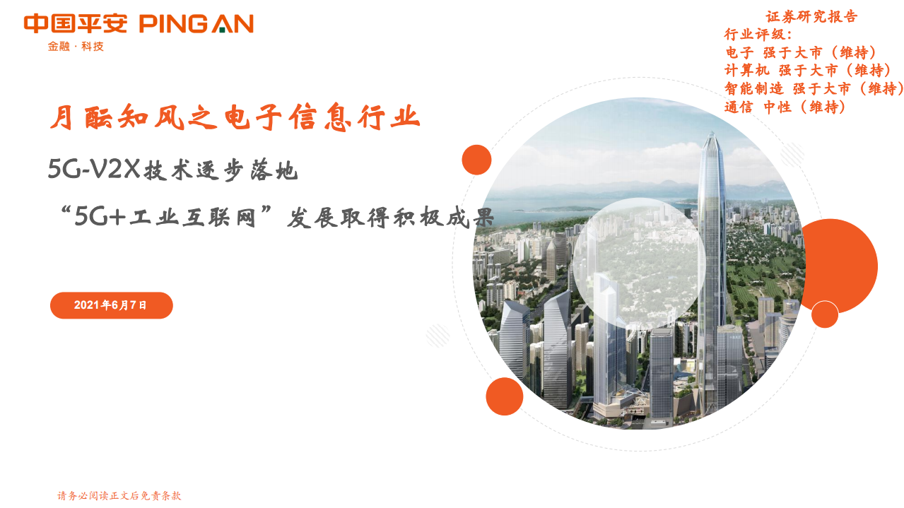 电子信息行业：5G~V2X技术逐步落地，“5G+工业互联网”发展取得积极成果-210607.pdf 第1页