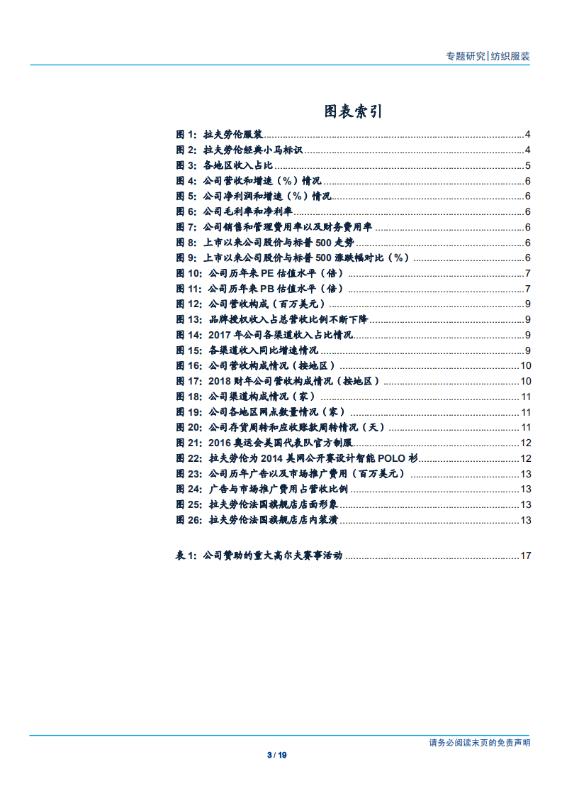 纺织服装行业：Ralph Lauren，小众专业服饰到国际知名品牌的成长路径-180911.pdf 第3页