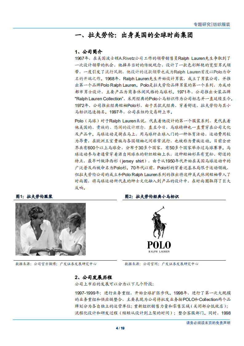 纺织服装行业：Ralph Lauren，小众专业服饰到国际知名品牌的成长路径-180911.pdf 第4页