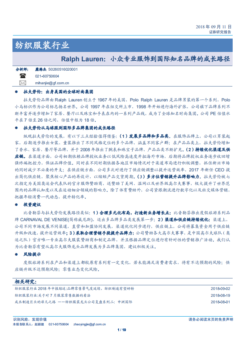 纺织服装行业：Ralph Lauren，小众专业服饰到国际知名品牌的成长路径-180911.pdf 第1页