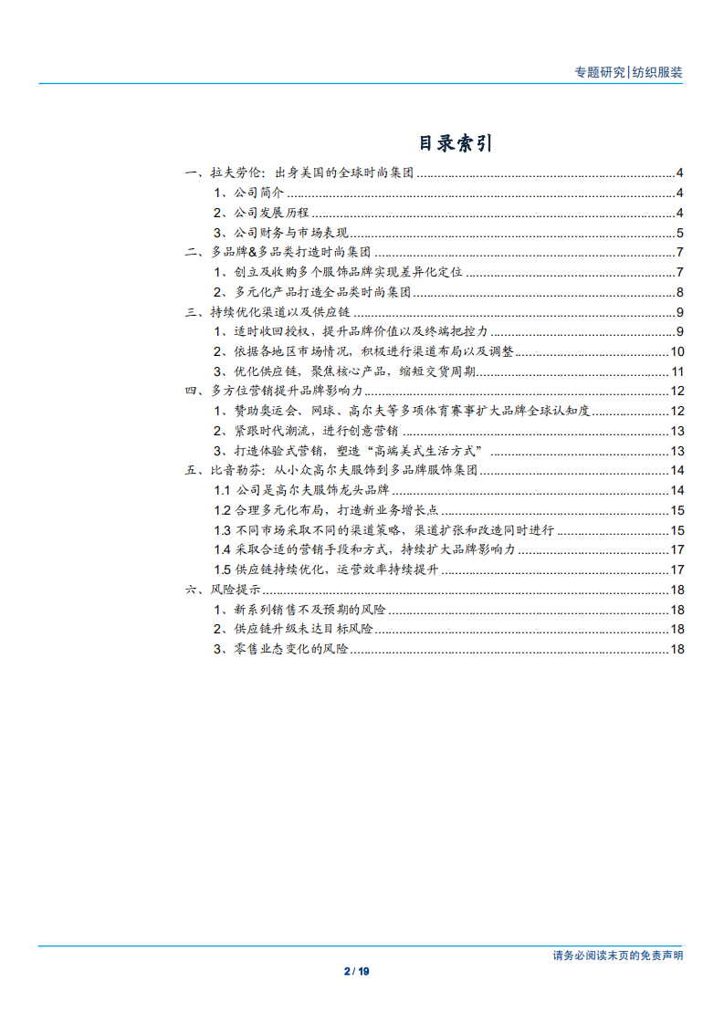 纺织服装行业：Ralph Lauren，小众专业服饰到国际知名品牌的成长路径-180911.pdf 第2页