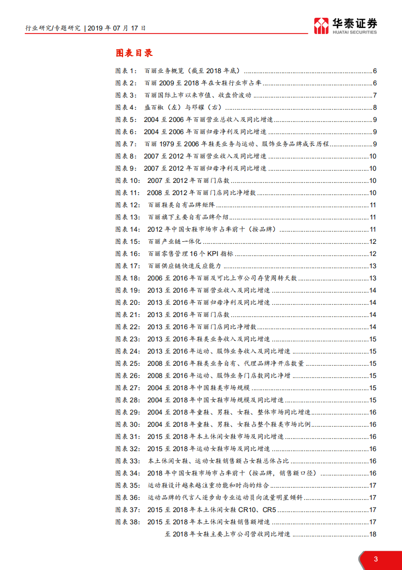 纺织服装行业&ldquo;温故知新&rdquo;系列之百丽复盘：渠道为王铸就龙头，改革初见成效-190717.pdf 第3页