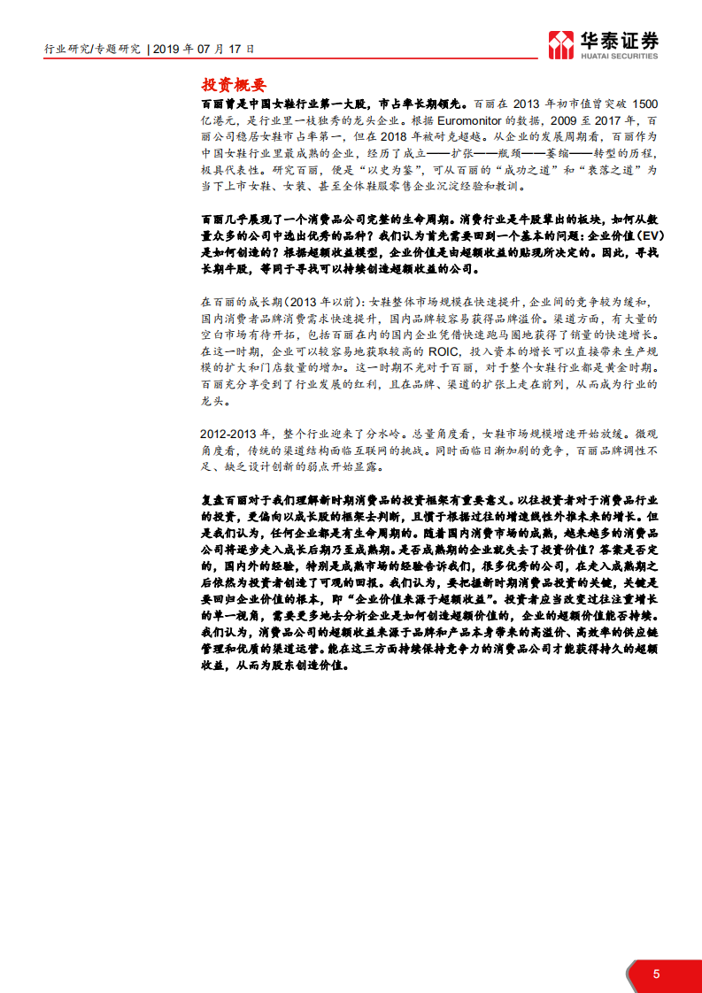 纺织服装行业&ldquo;温故知新&rdquo;系列之百丽复盘：渠道为王铸就龙头，改革初见成效-190717.pdf 第5页