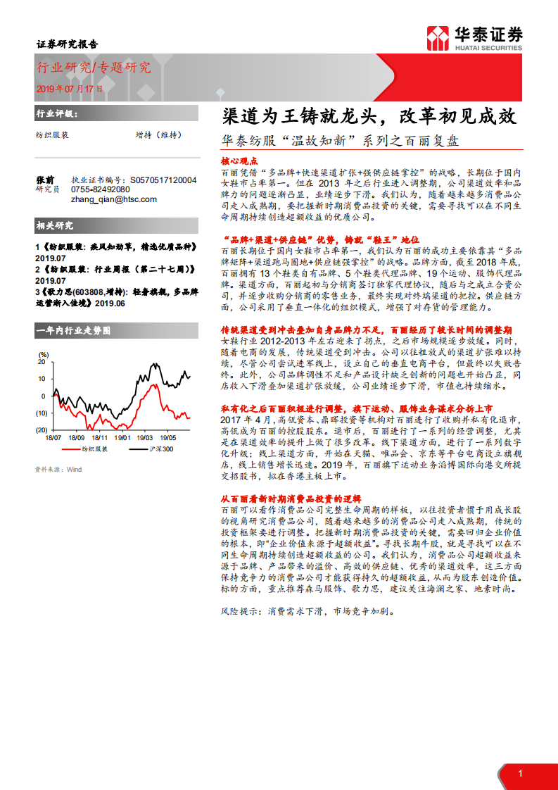 纺织服装行业&ldquo;温故知新&rdquo;系列之百丽复盘：渠道为王铸就龙头，改革初见成效-190717.pdf 第1页