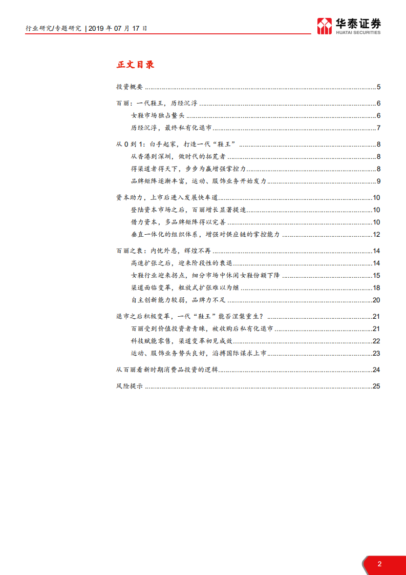 纺织服装行业&ldquo;温故知新&rdquo;系列之百丽复盘：渠道为王铸就龙头，改革初见成效-190717.pdf 第2页