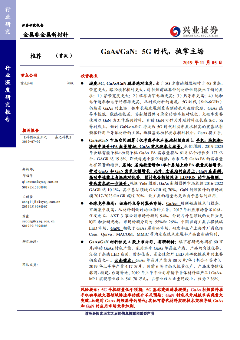 金属非金属新材料行业：GaAs、GaN，5G 时代，执掌主场-191105.pdf 第1页