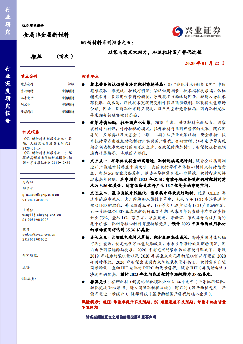 金属非金属新材料行业5G新材料系列报告之五：政策与需求双助力，加速靶材国产替代进程-200122.pdf 第1页
