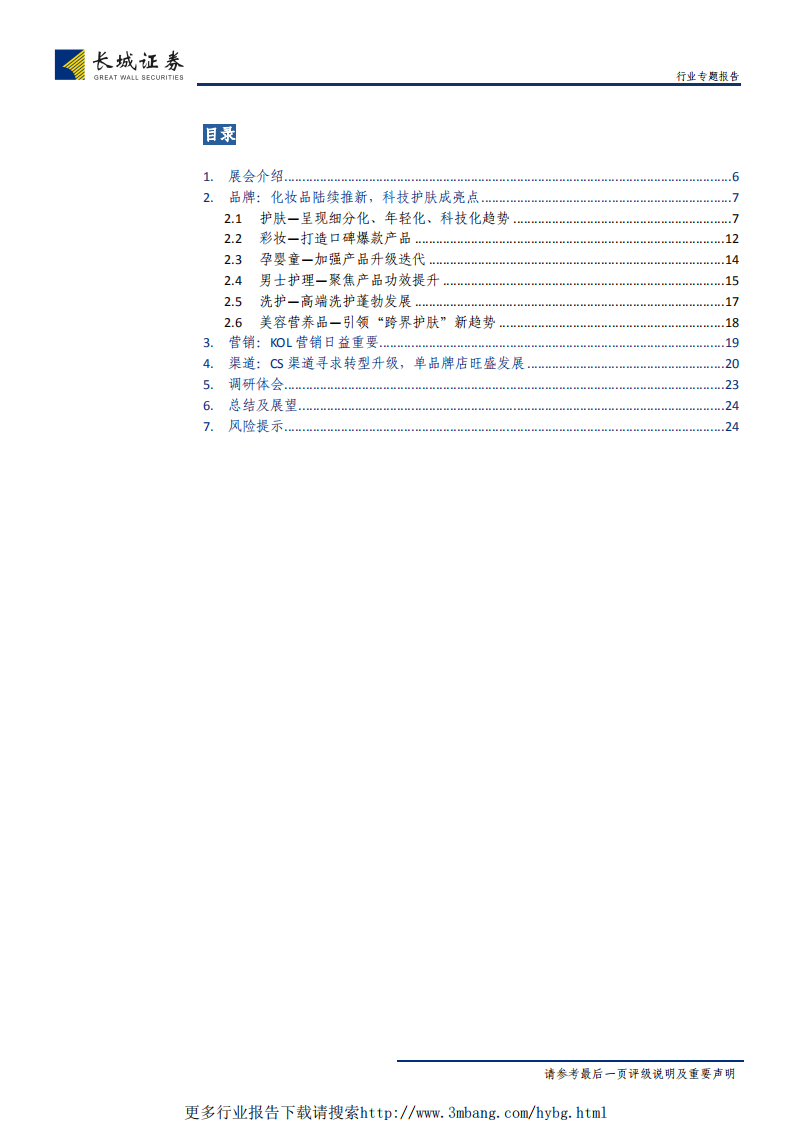 纺织服装行业24届中国美容博览会专题调研报告：颜值行业空间广，国货精品勇争锋-190530.pdf 第3页