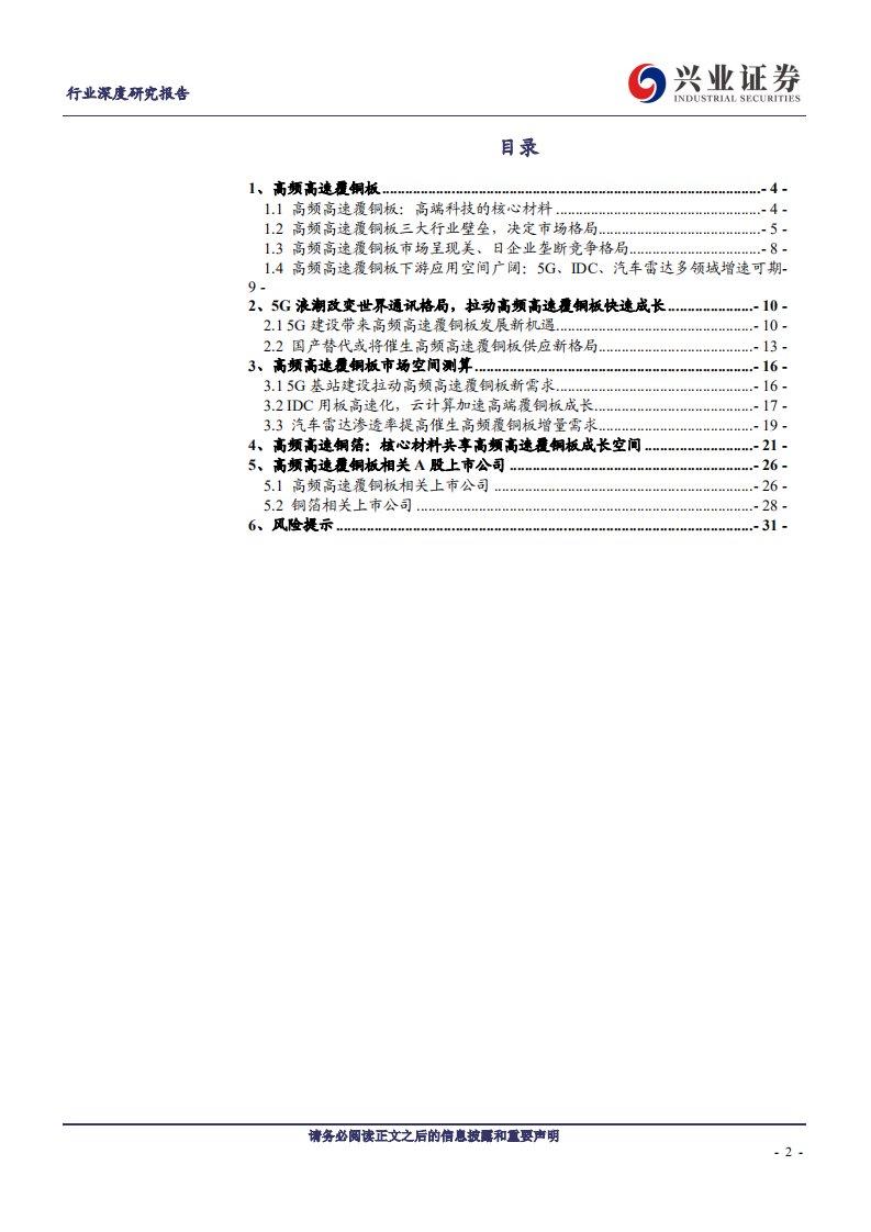金属非金属新材料行业深度研究报告：5G新材料系列报告之三，5G驱动高频高速覆铜板高增长，铜箔坐享发展红利-191229.pdf 第2页