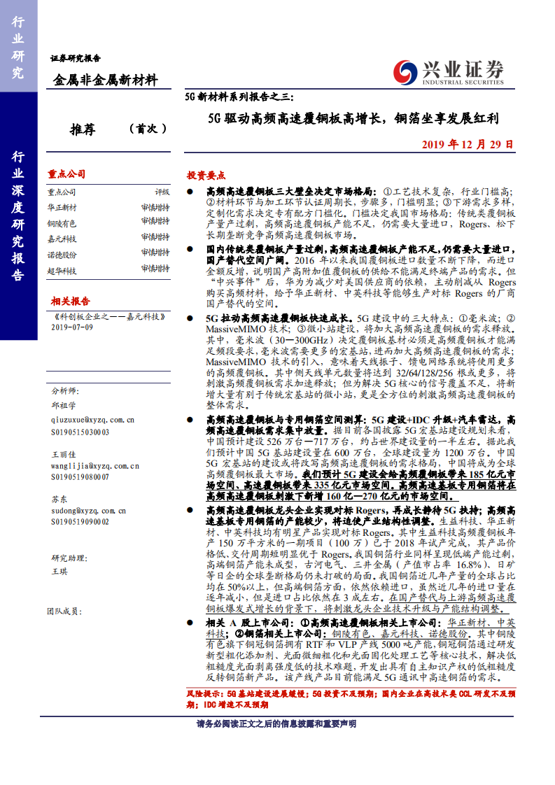 金属非金属新材料行业深度研究报告：5G新材料系列报告之三，5G驱动高频高速覆铜板高增长，铜箔坐享发展红利-191229.pdf 第1页