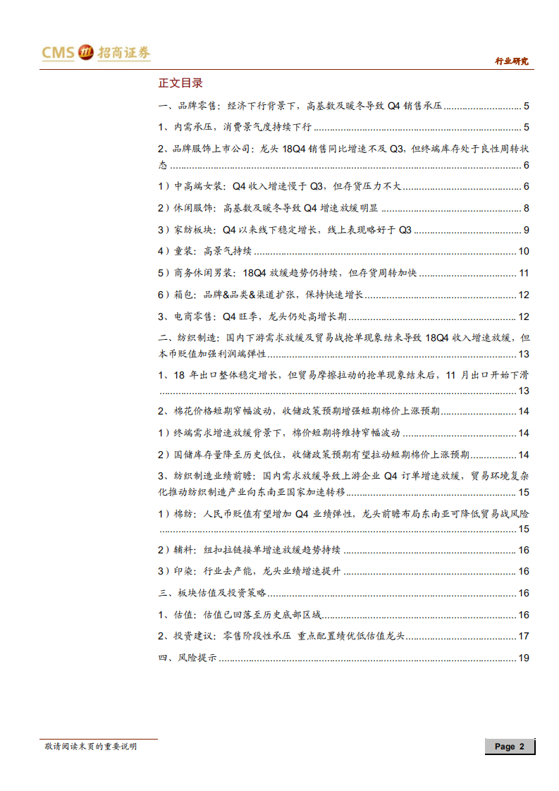 纺织服装行业2018年报前瞻：需求不振致品牌承压，本币贬值加强制造端利润弹性.pdf 第2页